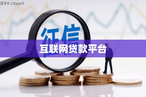 沈北新区互联网贷款平台