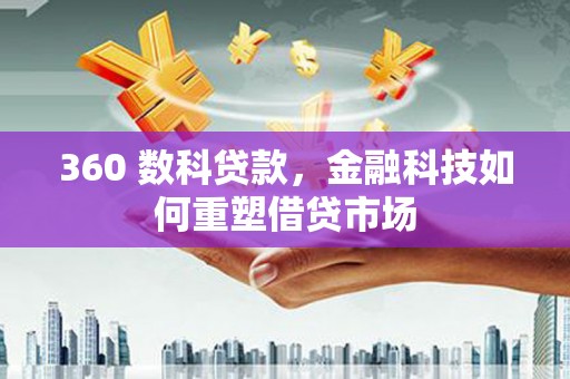 沈北新区360 数科贷款，金融科技如何重塑借贷市场