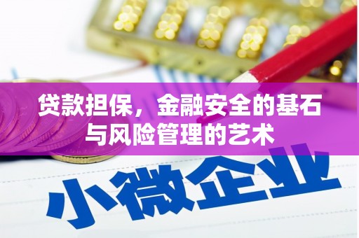 沈北新区贷款担保，金融安全的基石与风险管理的艺术