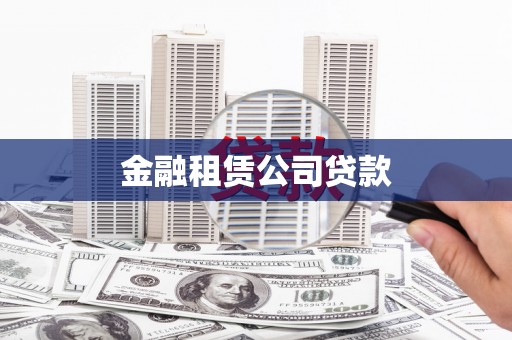 沈北新区金融租赁公司贷款