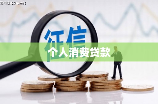 沈北新区个人消费贷款