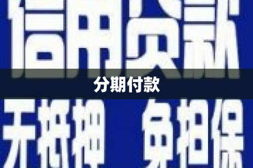 沈北新区分期付款