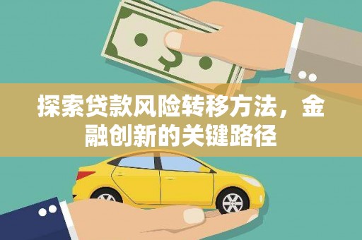沈北新区探索贷款风险转移方法，金融创新的关键路径