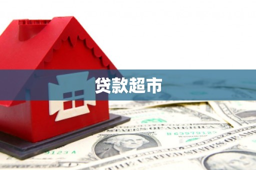 沈北新区贷款超市