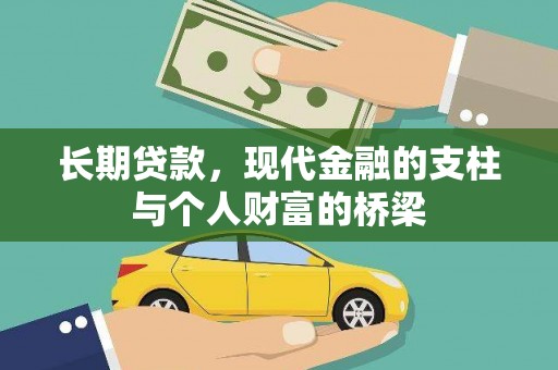 沈北新区长期贷款，现代金融的支柱与个人财富的桥梁