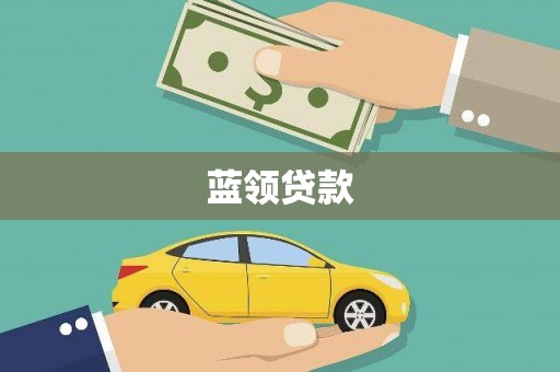 沈北新区蓝领贷款