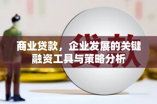沈北新区商业贷款，企业发展的关键融资工具与策略分析