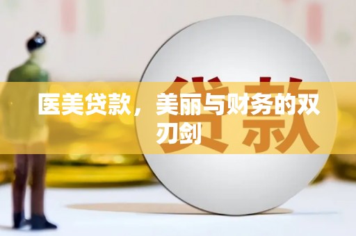 沈北新区医美贷款，美丽与财务的双刃剑
