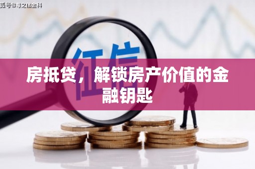 沈北新区房抵贷，解锁房产价值的金融钥匙