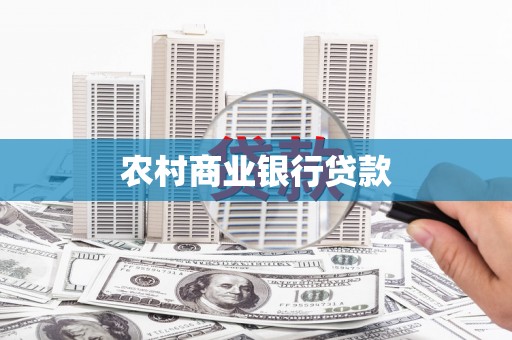 沈北新区农村商业银行贷款