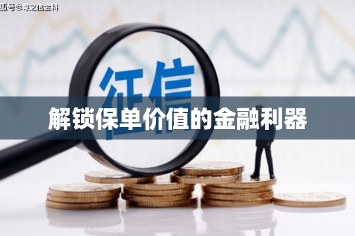 沈北新区解锁保单价值的金融利器