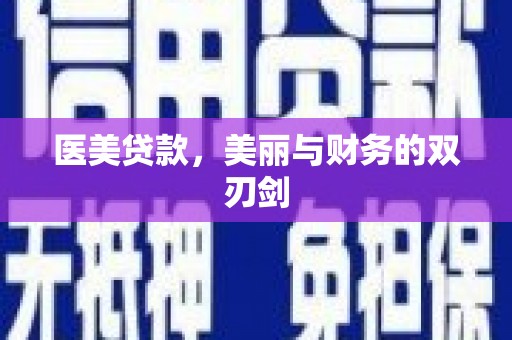沈北新区医美贷款，美丽与财务的双刃剑