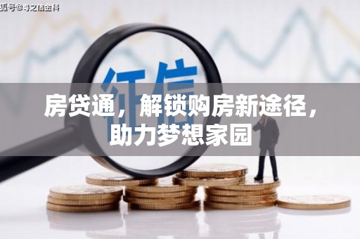 沈北新区房贷通，解锁购房新途径，助力梦想家园