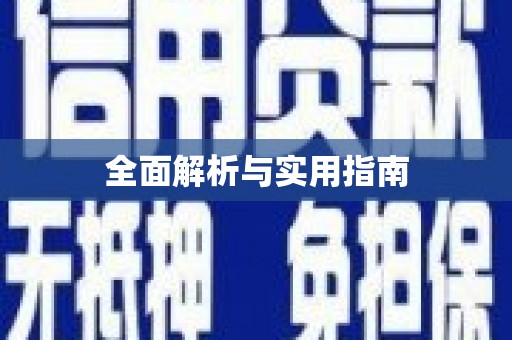 沈北新区全面解析与实用指南