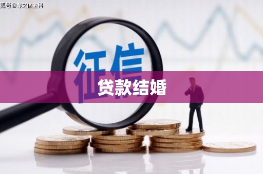 沈北新区贷款结婚