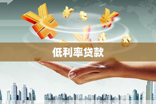 沈北新区低利率贷款