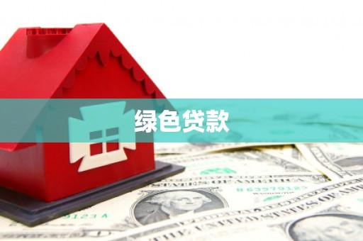 沈北新区绿色贷款