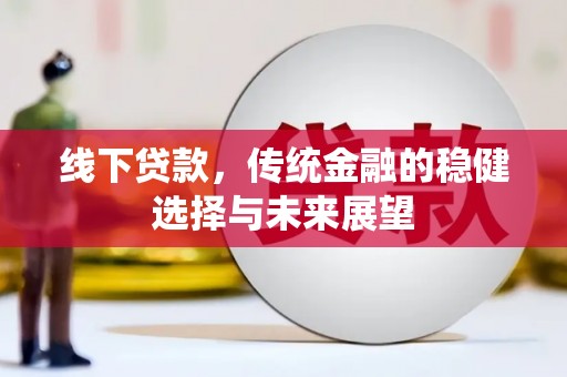 沈北新区线下贷款，传统金融的稳健选择与未来展望