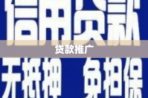 沈北新区贷款推广