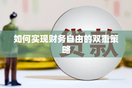 沈北新区如何实现财务自由的双重策略