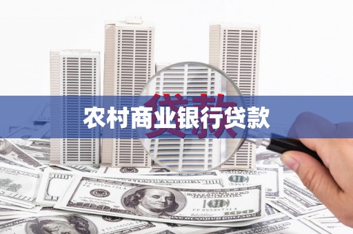 沈北新区农村商业银行贷款