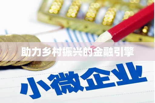 沈北新区助力乡村振兴的金融引擎