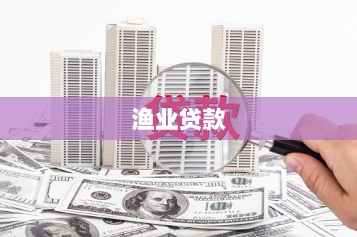 沈北新区渔业贷款