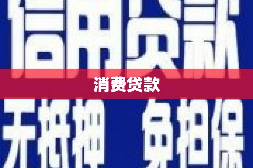 沈北新区消费贷款