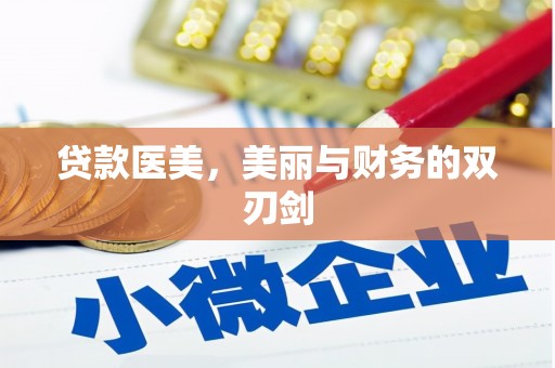 沈北新区贷款医美，美丽与财务的双刃剑