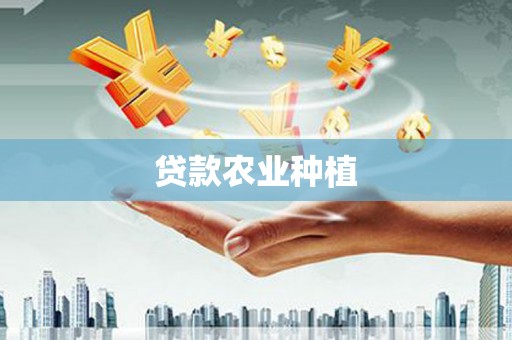 沈北新区贷款农业种植