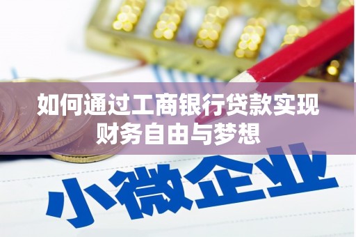 沈北新区如何通过工商银行贷款实现财务自由与梦想