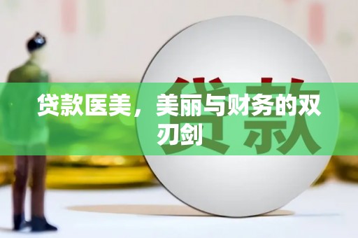 沈北新区贷款医美，美丽与财务的双刃剑