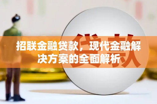沈北新区招联金融贷款，现代金融解决方案的全面解析