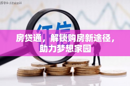 沈北新区房贷通，解锁购房新途径，助力梦想家园