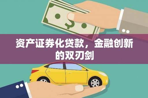 沈北新区资产证券化贷款，金融创新的双刃剑
