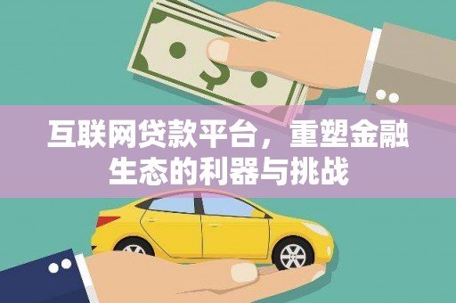 沈北新区互联网贷款平台，重塑金融生态的利器与挑战