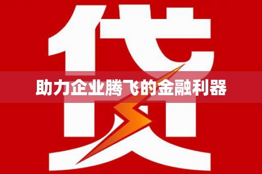 沈北新区助力企业腾飞的金融利器