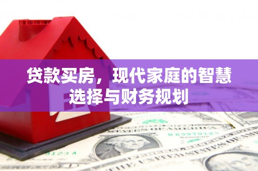 沈北新区贷款买房，现代家庭的智慧选择与财务规划