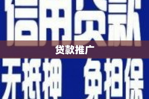 沈北新区贷款推广