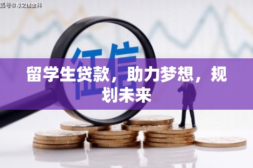 沈北新区留学生贷款，助力梦想，规划未来