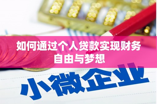 沈北新区如何通过个人贷款实现财务自由与梦想