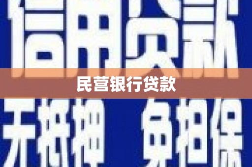 沈北新区民营银行贷款