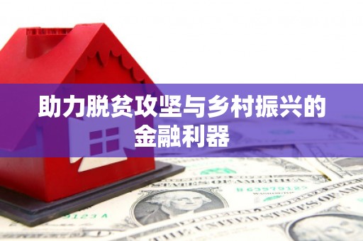 沈北新区助力脱贫攻坚与乡村振兴的金融利器