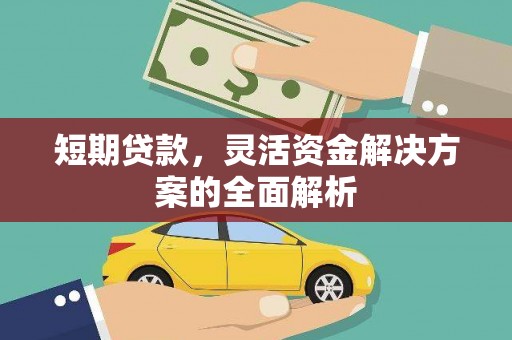 沈北新区短期贷款，灵活资金解决方案的全面解析