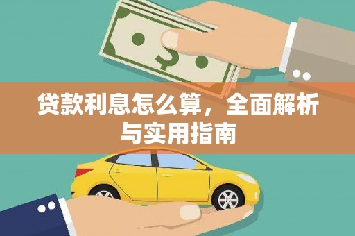 沈北新区贷款利息怎么算，全面解析与实用指南