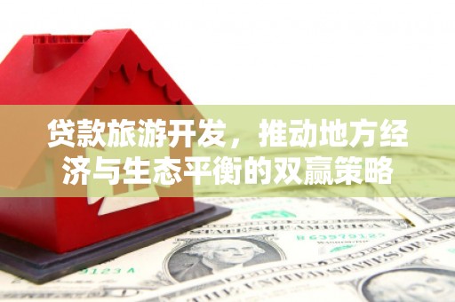 沈北新区贷款旅游开发，推动地方经济与生态平衡的双赢策略