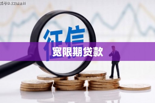 沈北新区宽限期贷款