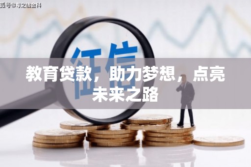 沈北新区教育贷款，助力梦想，点亮未来之路