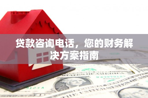 沈北新区贷款咨询电话，您的财务解决方案指南