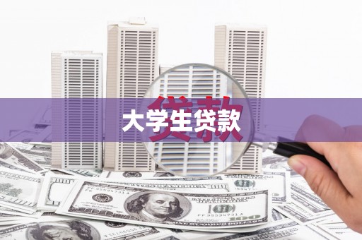 沈北新区大学生贷款